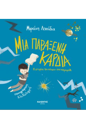 ΜΙΑ ΠΑΡΑΞΕΝΗ ΚΑΡΔΙΑ ΜΙΑ ΠΑΡΑΞΕΝΗ ΚΑΡΔΙΑ