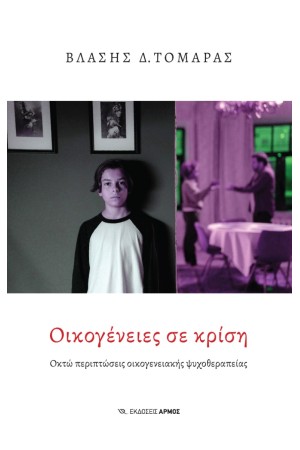 ΟΙΚΟΓΕΝΕΙΕΣ ΣΕ ΚΡΙΣΗ