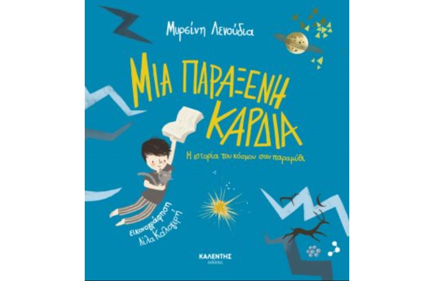 ΜΙΑ ΠΑΡΑΞΕΝΗ ΚΑΡΔΙΑ