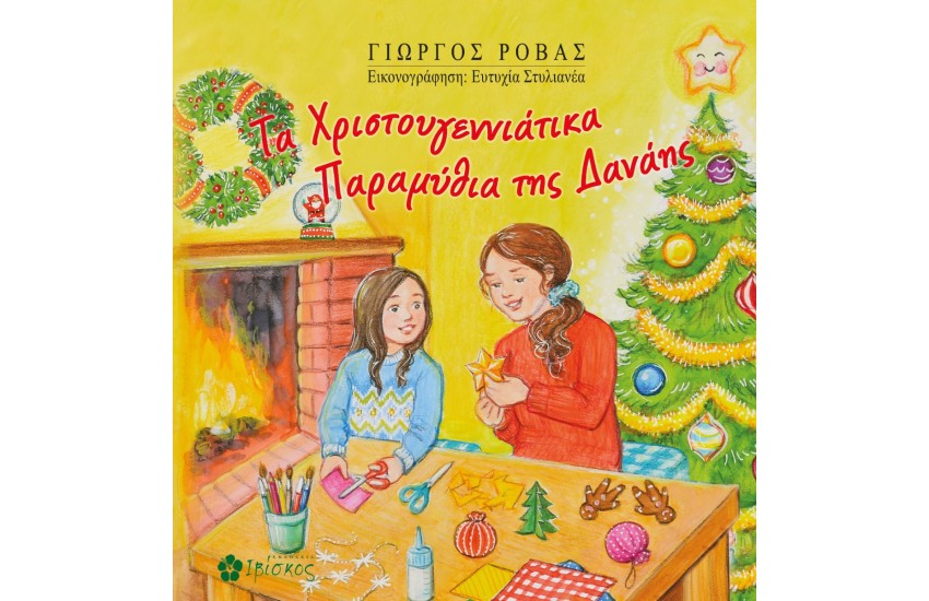 ΤΑ ΧΡΙΣΤΟΥΓΕΝΝΙΑΤΙΚΑ ΠΑΡΑΜΥΘΙΑ ΤΗΣ ΔΑΝΑΗΣ