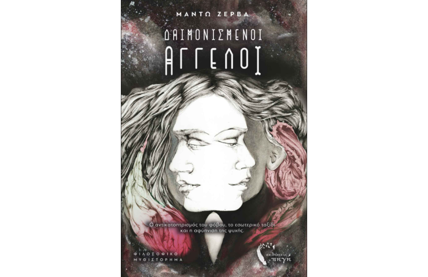 ΔΑΙΜΟΝΙΣΜΕΝΟΙ ΑΓΓΕΛΟΙ