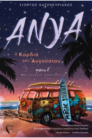 Η ΚΑΡΔΙΑ ΤΟΥ ΑΥΓΟΥΣΤΟΥ
