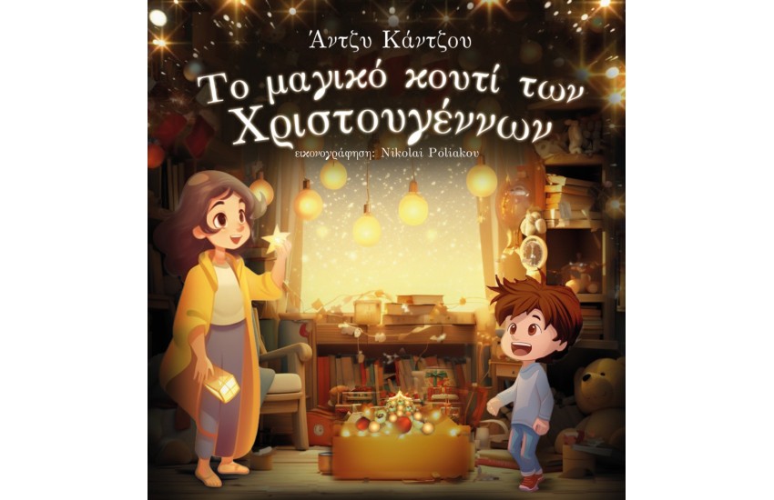 ΤΟ ΜΑΓΙΚΟ ΚΟΥΤΙ ΤΩΝ ΧΡΙΣΤΟΥΓΕΝΝΩΝ
