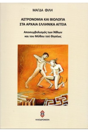 ΑΣΤΡΟΝΟΜΙΑ ΚΑΙ ΒΙΟΛΟΓΙΑ ΣΤΑ ΑΡΧΑΙΑ ΕΛΛΗΝΙΚΑ ΑΓΓΕΙΑ