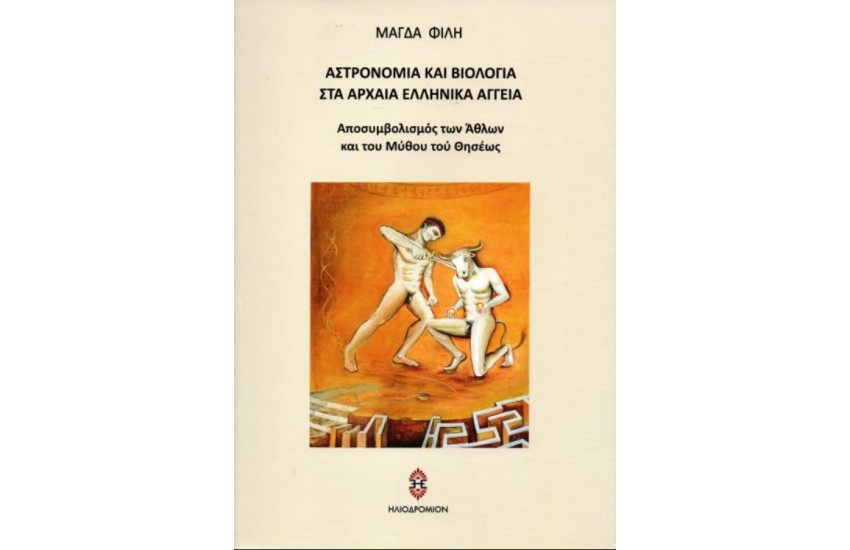 ΑΣΤΡΟΝΟΜΙΑ ΚΑΙ ΒΙΟΛΟΓΙΑ ΣΤΑ ΑΡΧΑΙΑ ΕΛΛΗΝΙΚΑ ΑΓΓΕΙΑ