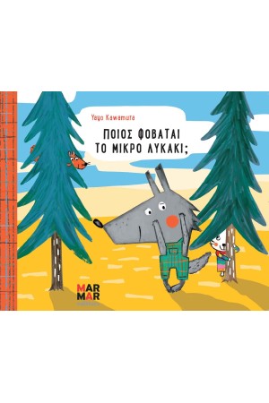 ΠΟΙΟΣ ΦΟΒΑΤΑΙ ΤΟ ΜΙΚΡΟ ΛΥΚΑΚΙ;