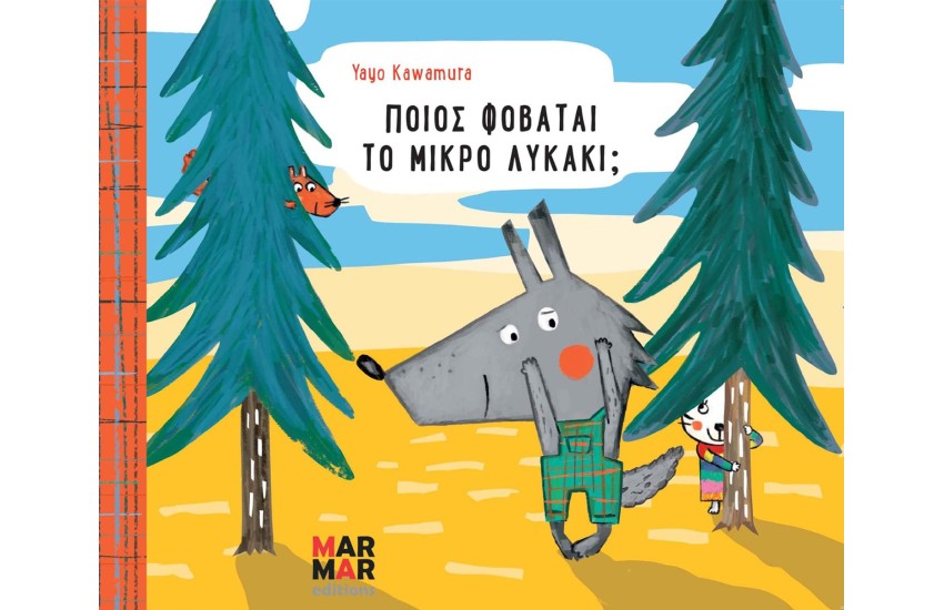 ΠΟΙΟΣ ΦΟΒΑΤΑΙ ΤΟ ΜΙΚΡΟ ΛΥΚΑΚΙ;