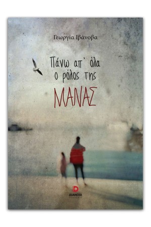 ΠΑΝΩ ΑΠ' ΟΛΑ Ο ΡΟΛΟΣ ΤΗΣ ΜΑΝΑΣ