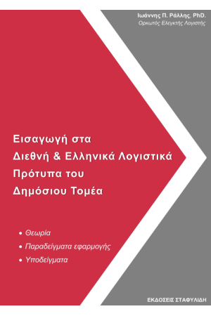 ΕΙΣΑΓΩΓΗ ΣΤΑ ΔΙΕΘΝΗ & ΕΛΛΗΝΙΚΑ ΛΟΓΙΣΤΙΚΑ ΠΡΟΤΥΠΑ ΤΟΥ ΔΗΜΟΣΙΟΥ ΤΟΜΕΑ