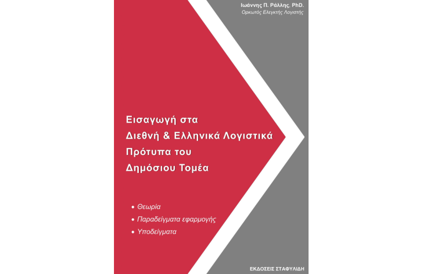 ΕΙΣΑΓΩΓΗ ΣΤΑ ΔΙΕΘΝΗ & ΕΛΛΗΝΙΚΑ ΛΟΓΙΣΤΙΚΑ ΠΡΟΤΥΠΑ ΤΟΥ ΔΗΜΟΣΙΟΥ ΤΟΜΕΑ