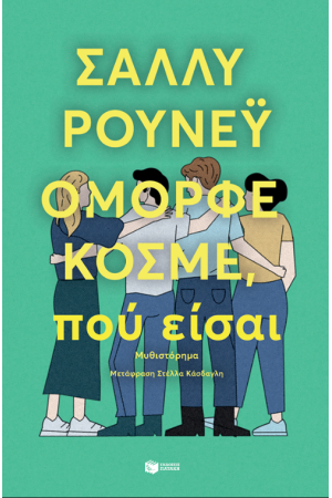 ΟΜΟΡΦΕ ΚΟΣΜΕ, ΠΟΥ ΕΙΣΑΙ