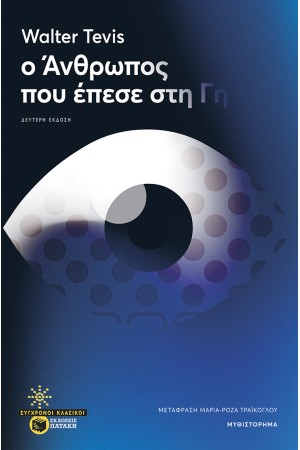 Ο ΑΝΘΡΩΠΟΣ ΠΟΥ ΕΠΕΣΕ ΑΠΟ ΤΗ ΓΗ