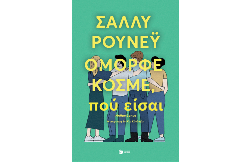 ΟΜΟΡΦΕ ΚΟΣΜΕ, ΠΟΥ ΕΙΣΑΙ