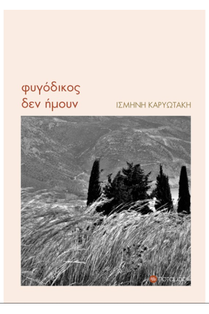 ΦΥΓΟΔΙΚΟΣ ΔΕΝ ΗΜΟΥΝ