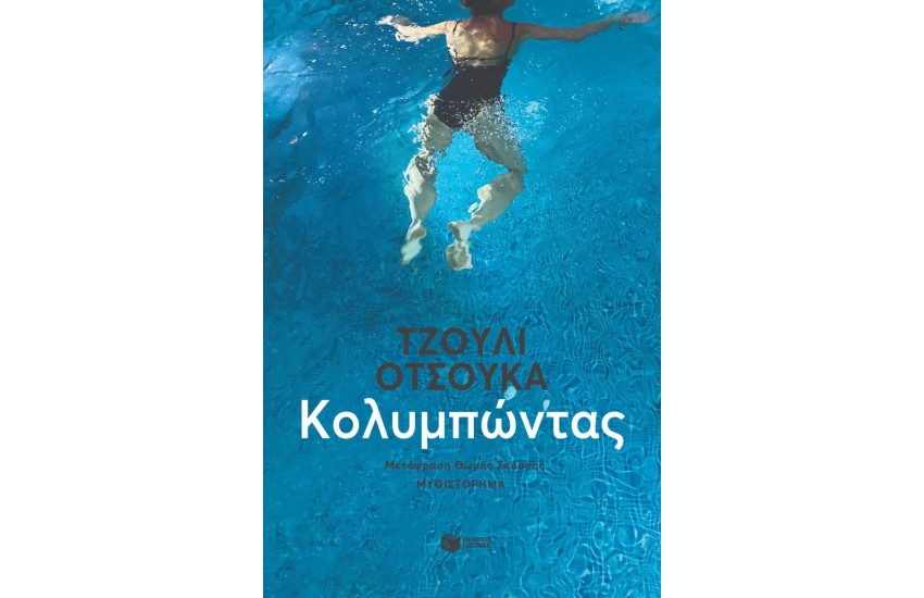 ΚΟΛΥΜΠΩΝΤΑΣ