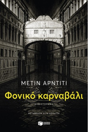 ΦΟΝΙΚΟ ΚΑΡΝΑΒΑΛΙ