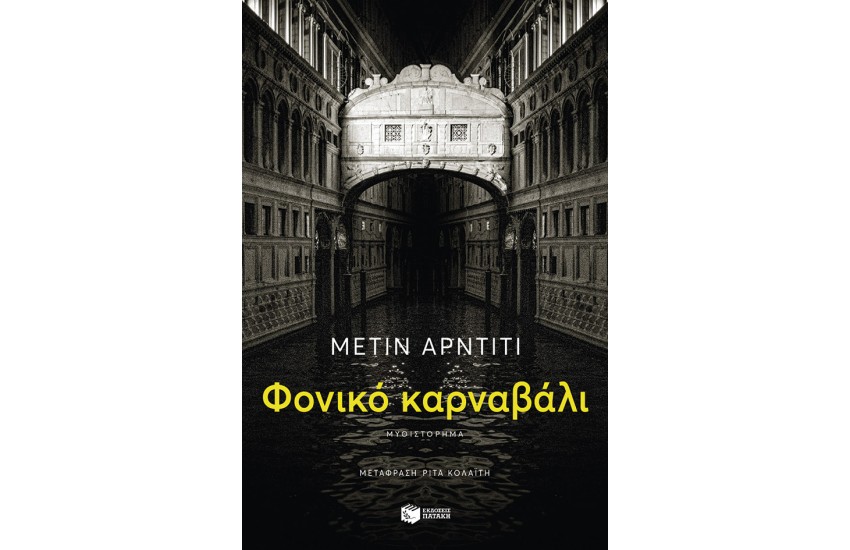 ΦΟΝΙΚΟ ΚΑΡΝΑΒΑΛΙ