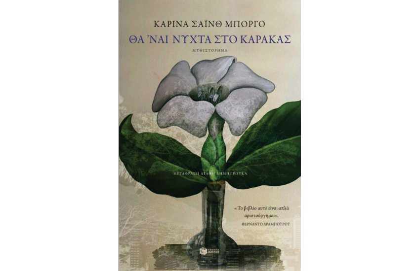 ΘΑ 'ΝΑΙ ΝΥΧΤΑ ΣΤΟ ΚΑΡΑΚΑΣ