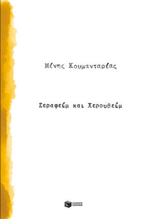 ΣΕΡΑΦΕΙΜ ΚΑΙ ΧΕΡΟΥΒΕΙΜ