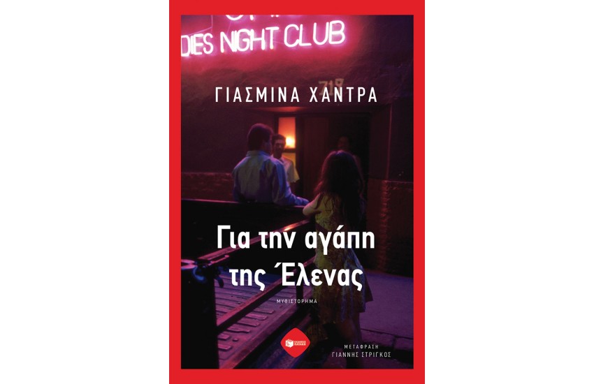 ΓΙΑ ΤΗΝ ΑΓΑΠΗ ΤΗΣ ΕΛΕΝΑΣ