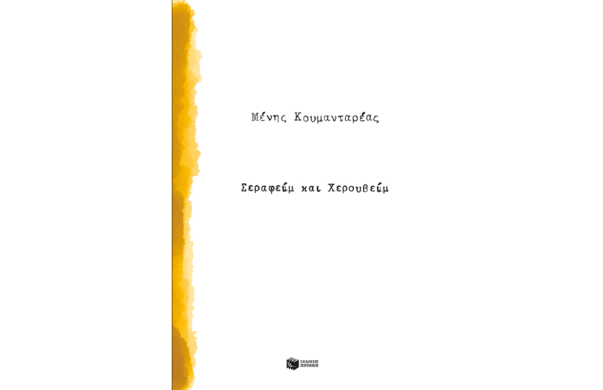 ΣΕΡΑΦΕΙΜ ΚΑΙ ΧΕΡΟΥΒΕΙΜ