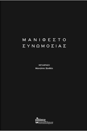ΜΑΝΙΦΕΣΤΟ ΣΥΝΩΜΟΣΙΑΣ