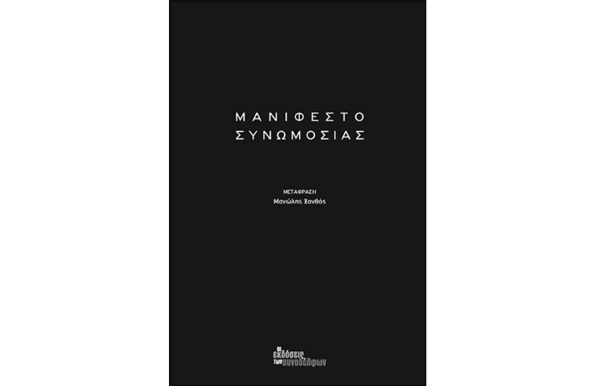 ΜΑΝΙΦΕΣΤΟ ΣΥΝΩΜΟΣΙΑΣ
