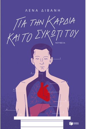 ΓΙΑ ΤΗΝ ΚΑΡΔΙΑ ΚΑΙ ΤΟ ΣΥΚΩΤΙ ΤΟΥ