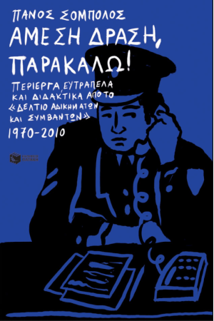 ΑΜΕΣΗ ΔΡΑΣΗ, ΠΑΡΑΚΑΛΩ! ΑΜΕΣΗ ΔΡΑΣΗ, ΠΑΡΑΚΑΛΩ!