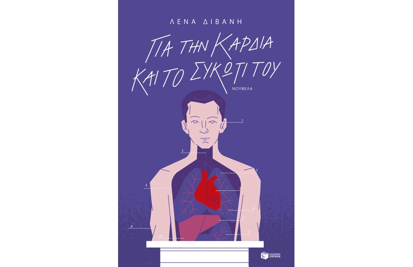 ΓΙΑ ΤΗΝ ΚΑΡΔΙΑ ΚΑΙ ΤΟ ΣΥΚΩΤΙ ΤΟΥ
