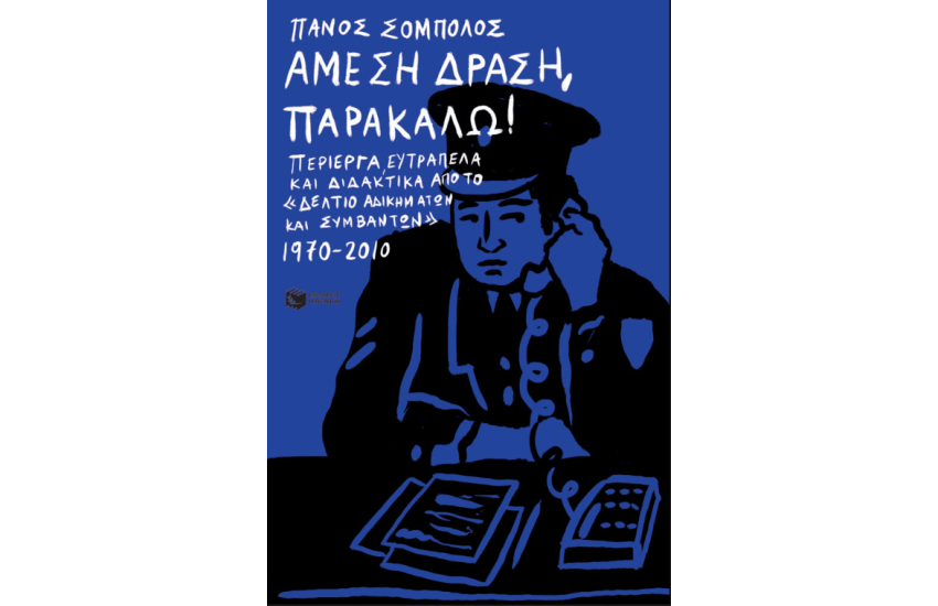 ΑΜΕΣΗ ΔΡΑΣΗ, ΠΑΡΑΚΑΛΩ!