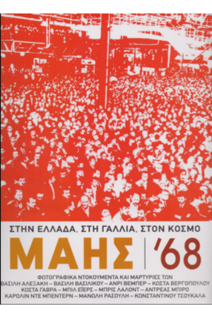 ΜΑΗΣ  ’68 ΣΤΗΝ ΕΛΛΑΔΑ, ΣΤΗ ΓΑΛΛΙΑ, ΣΤΟΝ ΚΟΣΜΟ