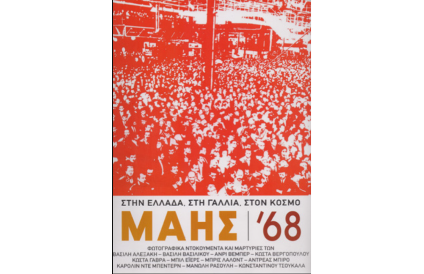 ΜΑΗΣ  ’68 ΣΤΗΝ ΕΛΛΑΔΑ, ΣΤΗ ΓΑΛΛΙΑ, ΣΤΟΝ ΚΟΣΜΟ