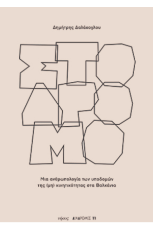 ΣΤΟ ΔΡΟΜΟ