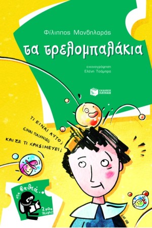 ΤΑ ΤΡΕΛΟΜΠΑΛΑΚΙΑ ΤΑ ΤΡΕΛΟΜΠΑΛΑΚΙΑ
