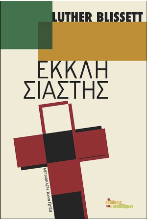 ΕΚΚΛΗΣΙΑΣΤΗΣ