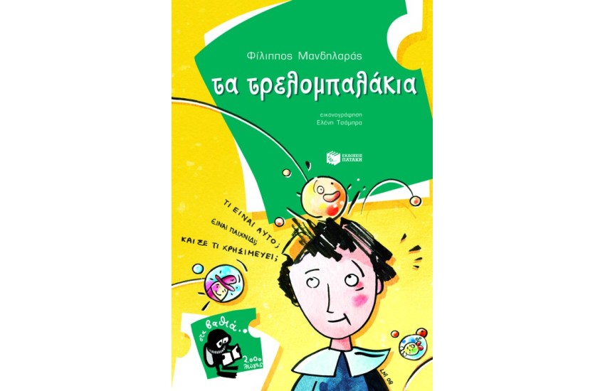 ΤΑ ΤΡΕΛΟΜΠΑΛΑΚΙΑ