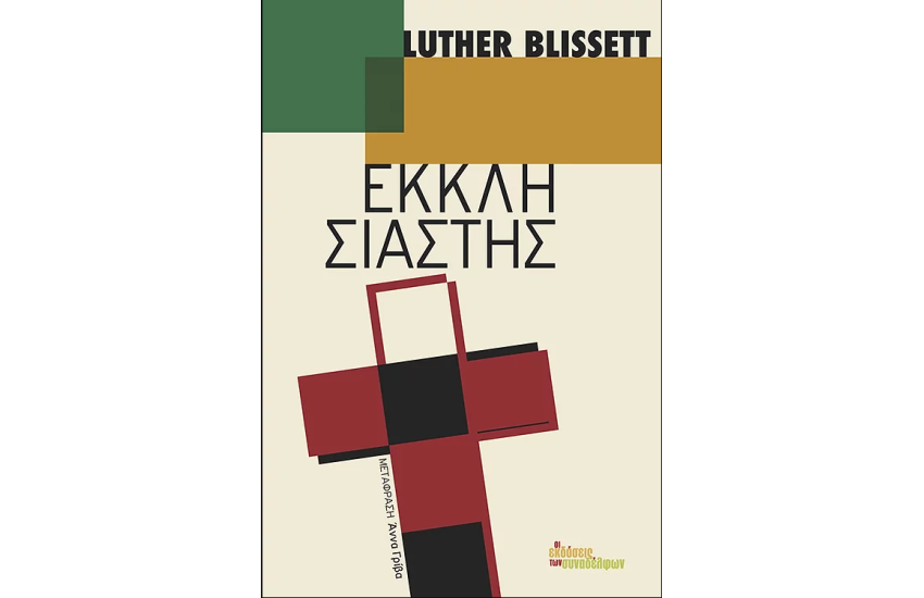 ΕΚΚΛΗΣΙΑΣΤΗΣ