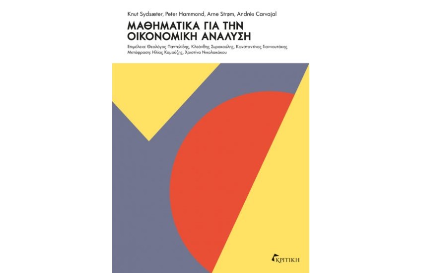 ΜΑΘΗΜΑΤΙΚΑ ΓΙΑ ΤΗΝ ΟΙΚΟΝΟΜΙΚΗ ΑΝΑΛΥΣΗ