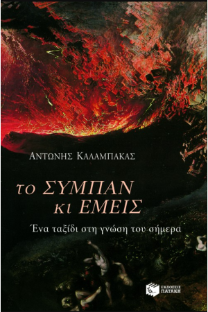 ΤΟ ΣΥΜΠΑΝ ΚΑΙ ΕΜΕΙΣ. ΕΝΑ ΤΑΞΙΔΙ ΣΤΗ ΓΝΩΣΗ ΤΟΥ ΣΗΜΕΡΑ