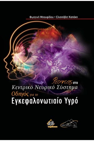 ΡΕΟΝΤΑΣ ΣΤΟ ΚΕΝΤΡΙΚΟ ΝΕΥΡΙΚΟ ΣΥΣΤΗΜΑ