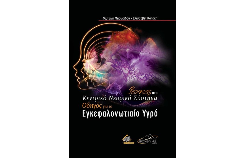 ΡΕΟΝΤΑΣ ΣΤΟ ΚΕΝΤΡΙΚΟ ΝΕΥΡΙΚΟ ΣΥΣΤΗΜΑ
