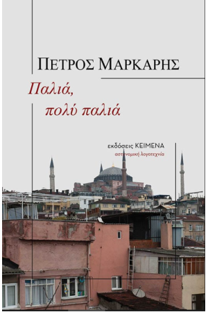 ΠΑΛΙΑ, ΠΟΛΥ ΠΑΛΙΑ