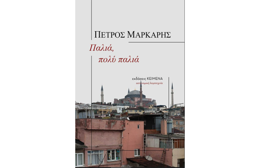 ΠΑΛΙΑ, ΠΟΛΥ ΠΑΛΙΑ