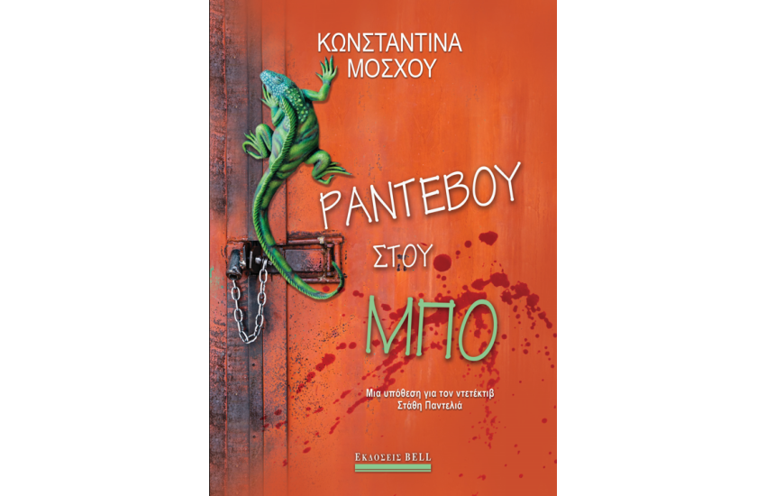 ΡΑΝΤΕΒΟΥ ΣΤΟΥ ΜΠΟ