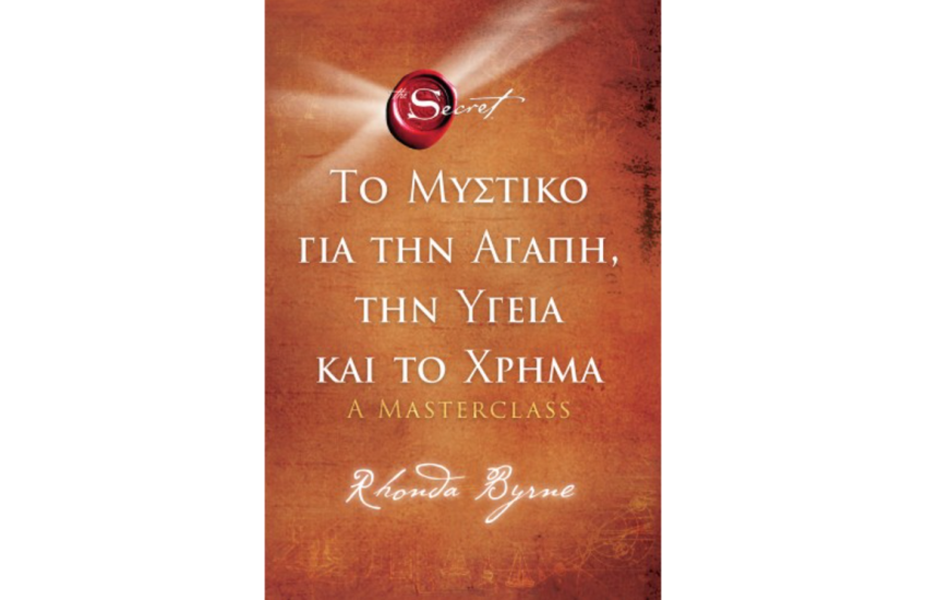 ΤΟ ΜΥΣΤΙΚΟ ΓΙΑ ΤΗΝ ΑΓΑΠΗ, ΤΗΝ ΥΓΕΙΑ ΚΑΙ ΤΟ ΧΡΗΜΑ