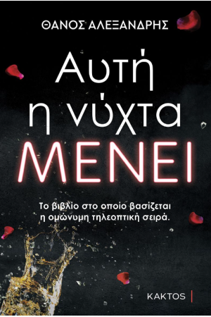 ΑΥΤΗ Η ΝΥΧΤΑ ΜΕΝΕΙ