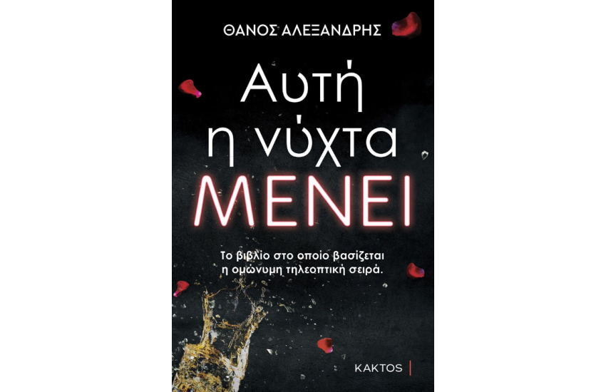 ΑΥΤΗ Η ΝΥΧΤΑ ΜΕΝΕΙ