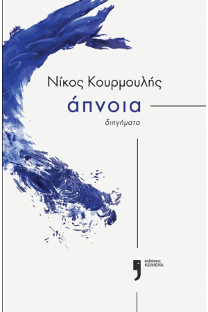 ΑΠΝΟΙΑ