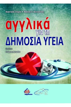 ΑΓΓΛΙΚΑ ΓΙΑ ΤΗ ΔΗΜΟΣΙΑ ΥΓΕΙΑ